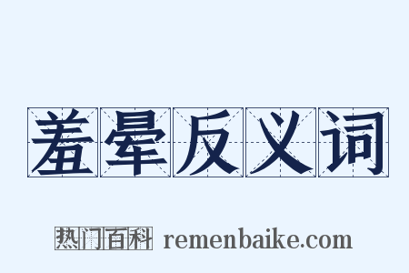 羞晕反义词是什么意思的图片